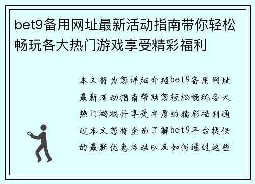 bet9备用网址最新活动指南带你轻松畅玩各大热门游戏享受精彩福利