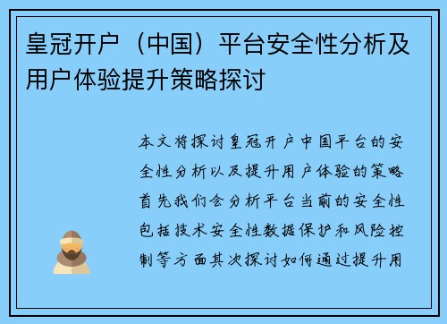 皇冠开户（中国）平台安全性分析及用户体验提升策略探讨