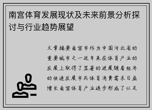 南宫体育发展现状及未来前景分析探讨与行业趋势展望