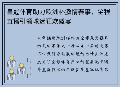 皇冠体育助力欧洲杯激情赛事，全程直播引领球迷狂欢盛宴