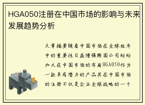 HGA050注册在中国市场的影响与未来发展趋势分析