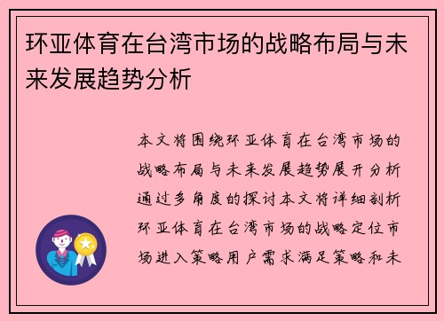 环亚体育在台湾市场的战略布局与未来发展趋势分析