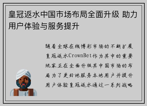 皇冠返水中国市场布局全面升级 助力用户体验与服务提升