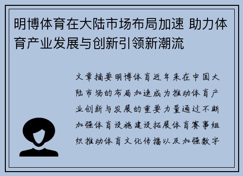 明博体育在大陆市场布局加速 助力体育产业发展与创新引领新潮流