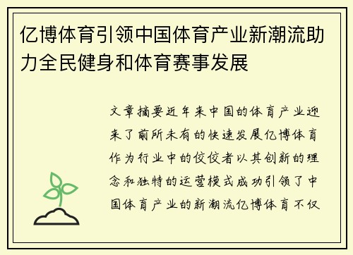 亿博体育引领中国体育产业新潮流助力全民健身和体育赛事发展