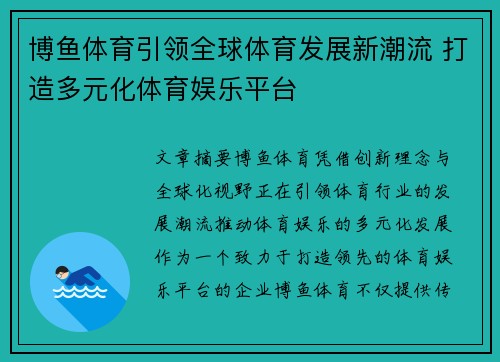 博鱼体育引领全球体育发展新潮流 打造多元化体育娱乐平台