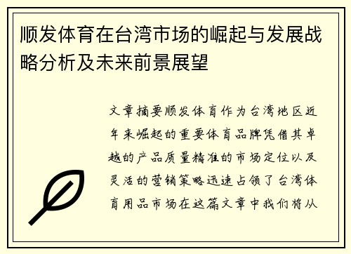 顺发体育在台湾市场的崛起与发展战略分析及未来前景展望