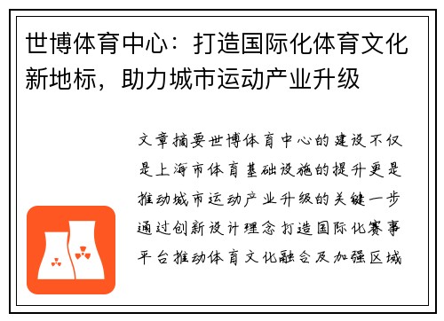 世博体育中心：打造国际化体育文化新地标，助力城市运动产业升级