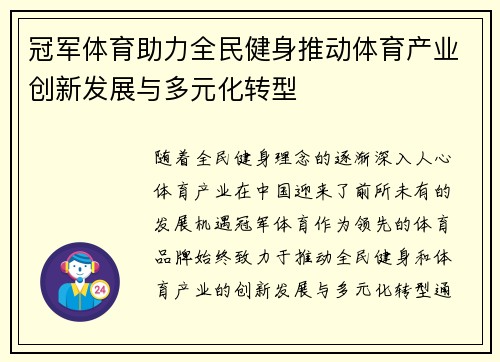 冠军体育助力全民健身推动体育产业创新发展与多元化转型