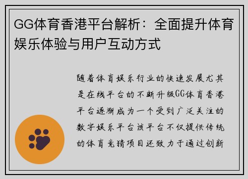 GG体育香港平台解析：全面提升体育娱乐体验与用户互动方式