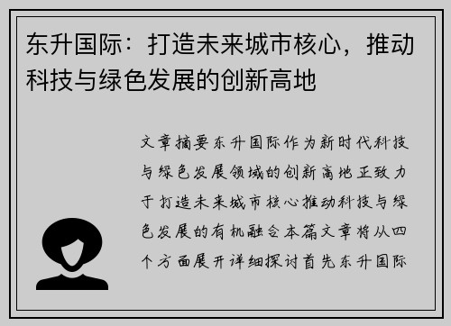 东升国际：打造未来城市核心，推动科技与绿色发展的创新高地