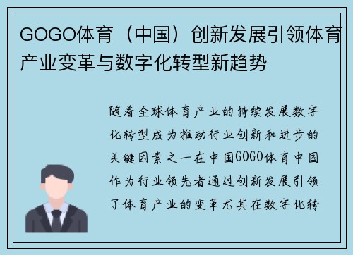 GOGO体育（中国）创新发展引领体育产业变革与数字化转型新趋势