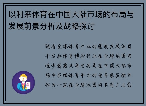 以利来体育在中国大陆市场的布局与发展前景分析及战略探讨