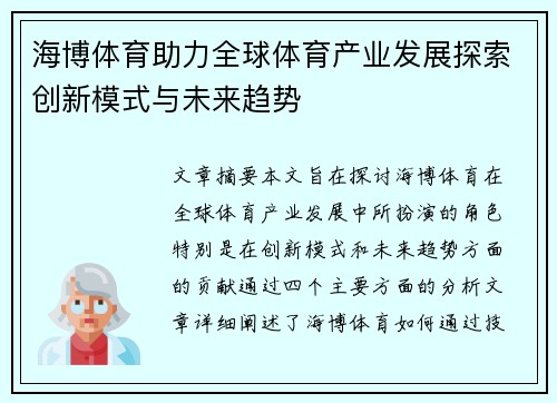 海博体育助力全球体育产业发展探索创新模式与未来趋势