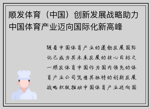 顺发体育（中国）创新发展战略助力中国体育产业迈向国际化新高峰