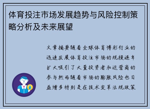 体育投注市场发展趋势与风险控制策略分析及未来展望