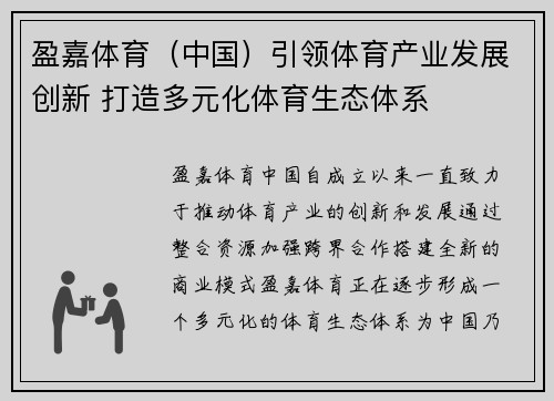 盈嘉体育（中国）引领体育产业发展创新 打造多元化体育生态体系