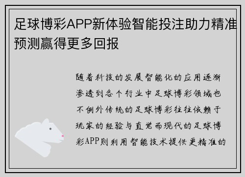 足球博彩APP新体验智能投注助力精准预测赢得更多回报