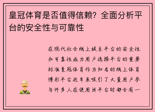 皇冠体育是否值得信赖？全面分析平台的安全性与可靠性