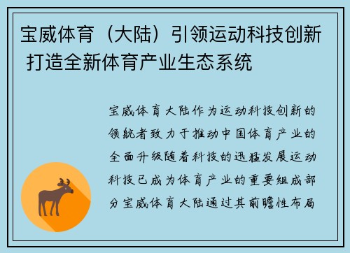 宝威体育（大陆）引领运动科技创新 打造全新体育产业生态系统