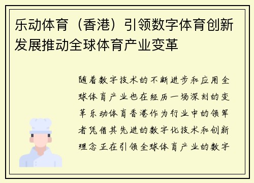 乐动体育（香港）引领数字体育创新发展推动全球体育产业变革